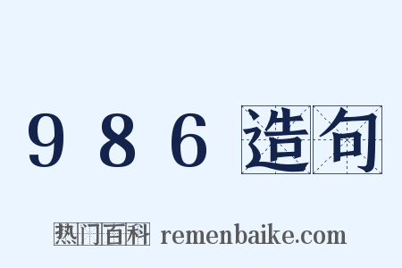 986造句是什么意思的图片